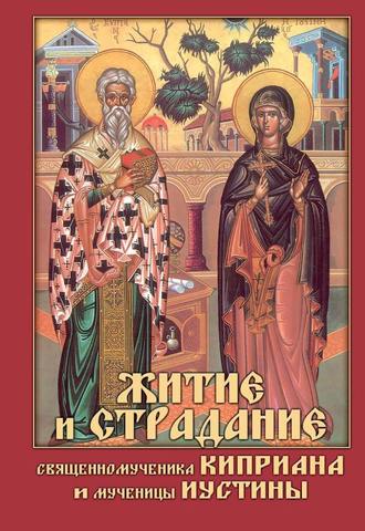 Николай Посадский, Житие и страдание священномученика Киприана и мученицы Иустины